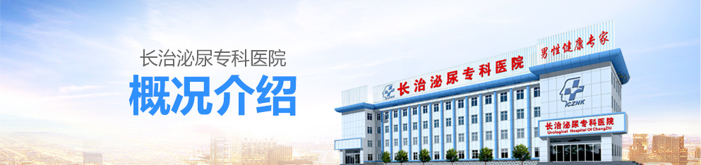 长治泌尿专科医院