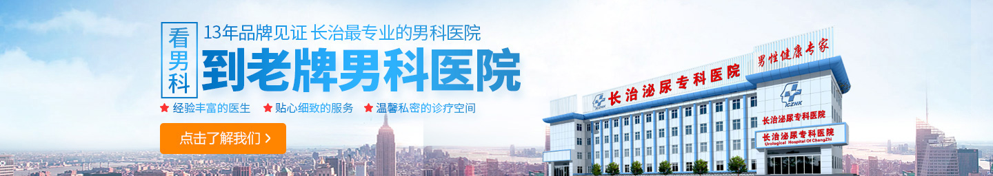 长治泌尿专科医院